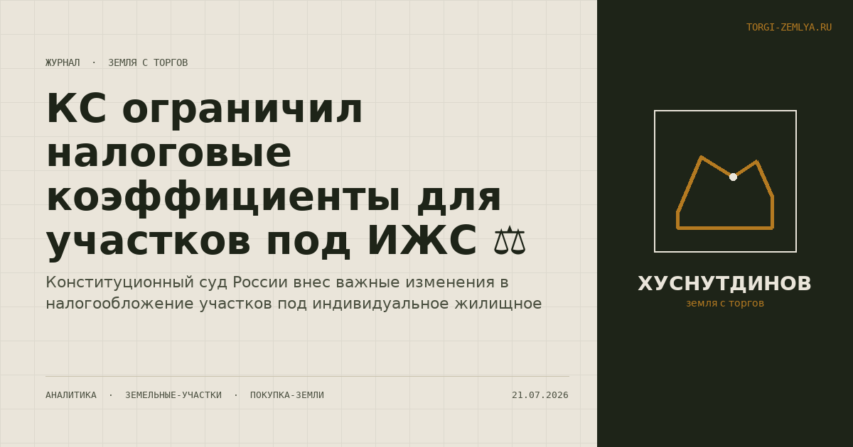 КС ограничил налоговые коэффициенты для участков под ИЖС ⚖️