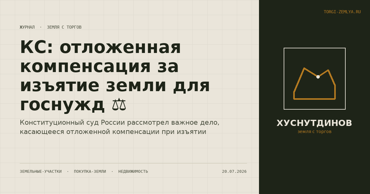КС: отложенная компенсация за изъятие земли для госнужд ⚖️