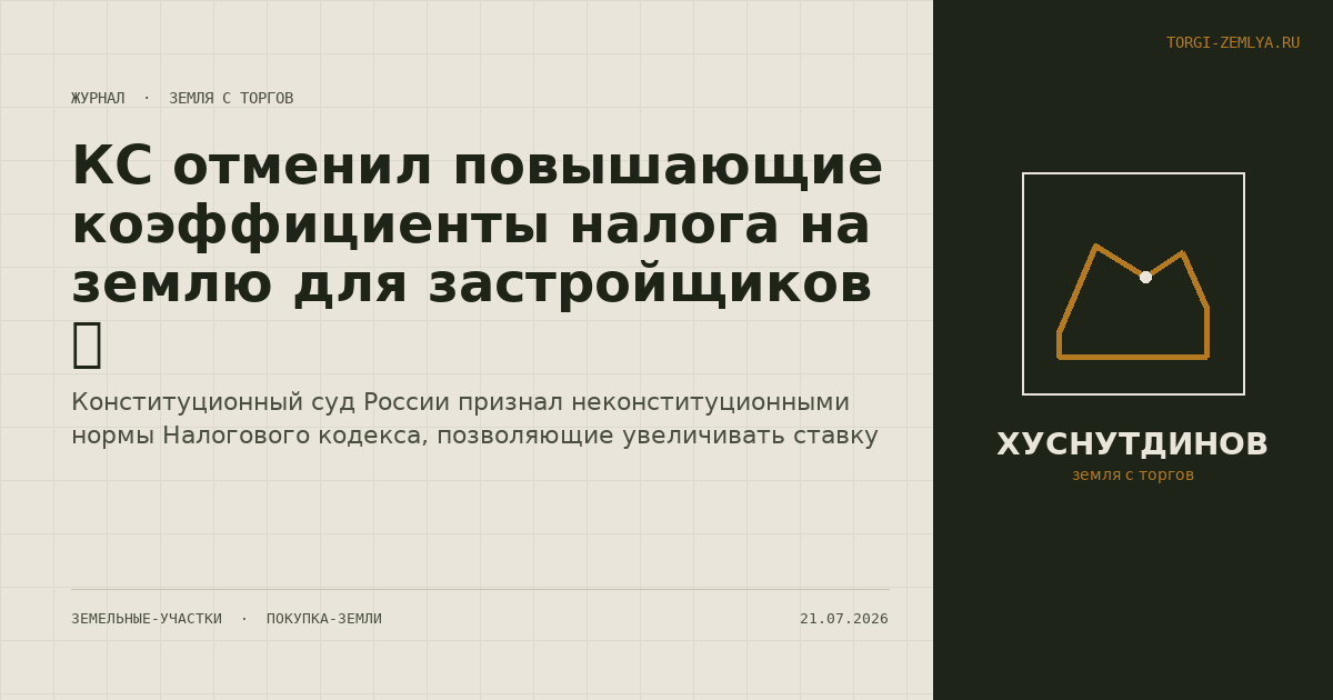 КС отменил повышающие коэффициенты налога на землю для застройщиков 🏗️