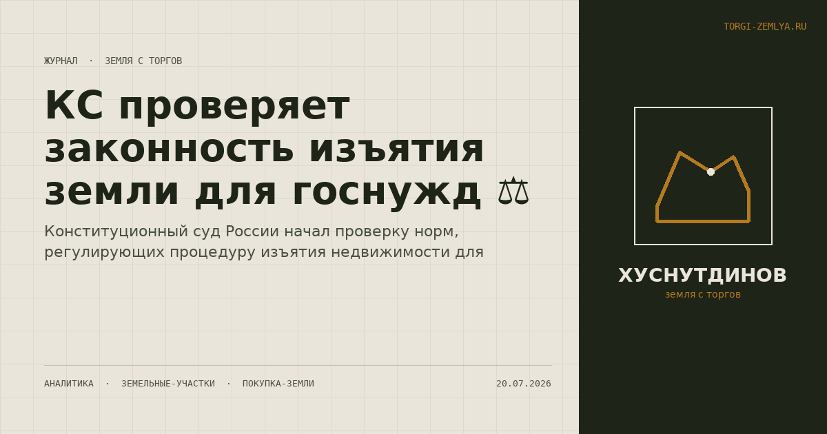 КС проверяет законность изъятия земли для госнужд ⚖️