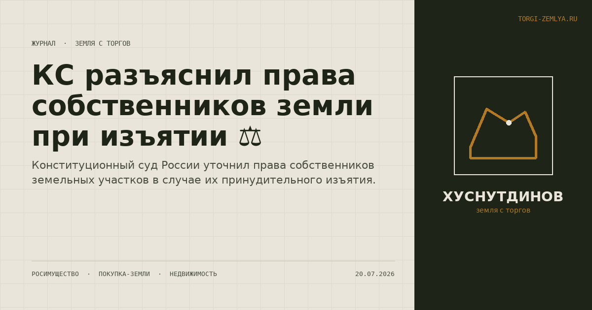 КС разъяснил права собственников земли при изъятии ⚖️