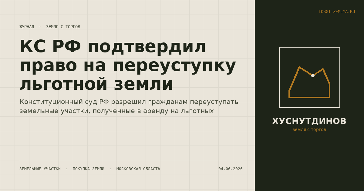 КС РФ подтвердил право на переуступку льготной земли