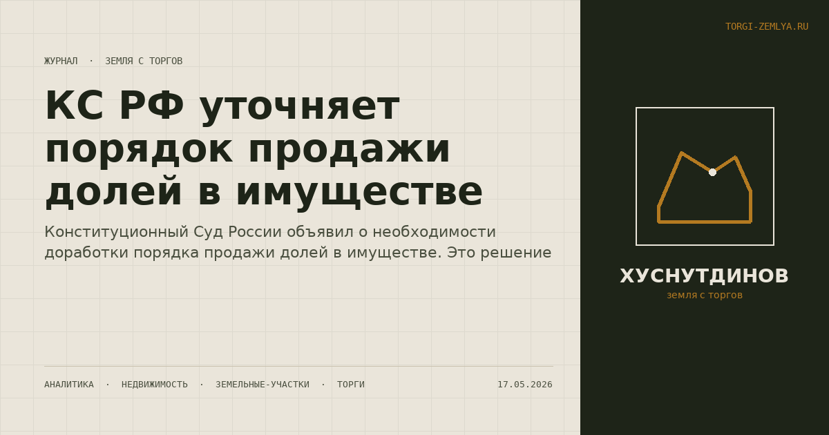 КС РФ уточняет порядок продажи долей в имуществе
