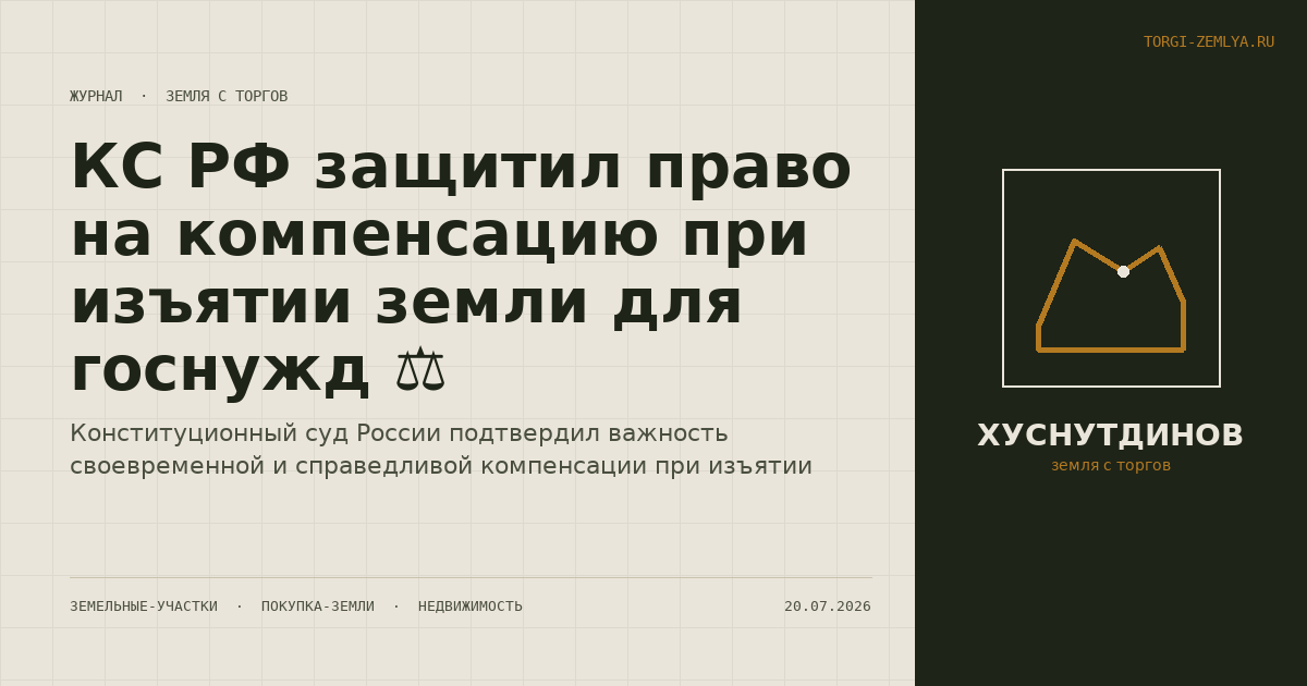 КС РФ защитил право на компенсацию при изъятии земли для госнужд ⚖️