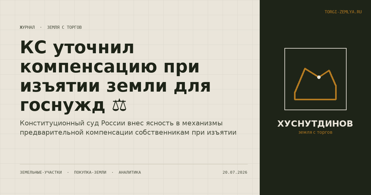 КС уточнил компенсацию при изъятии земли для госнужд ⚖️