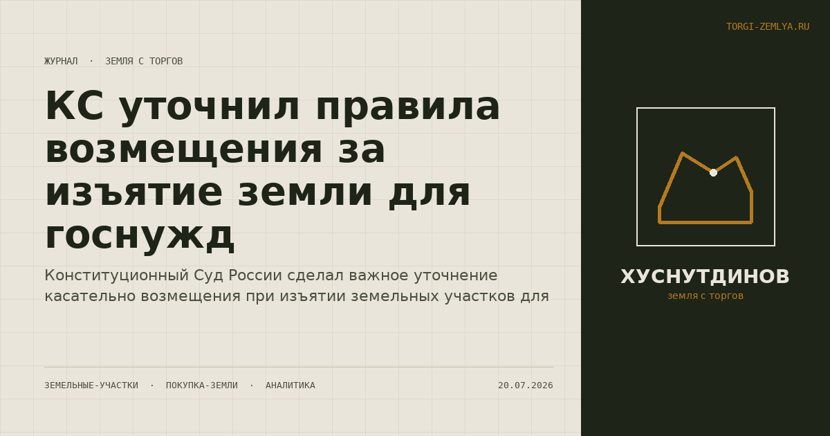 КС уточнил правила возмещения за изъятие земли для госнужд