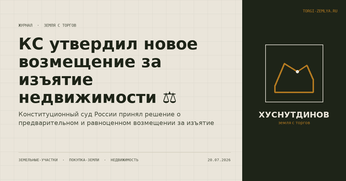 КС утвердил новое возмещение за изъятие недвижимости ⚖️