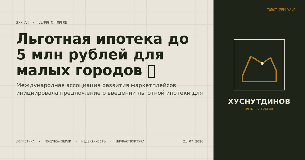 Льготная ипотека до 5 млн рублей для малых городов 🏙️