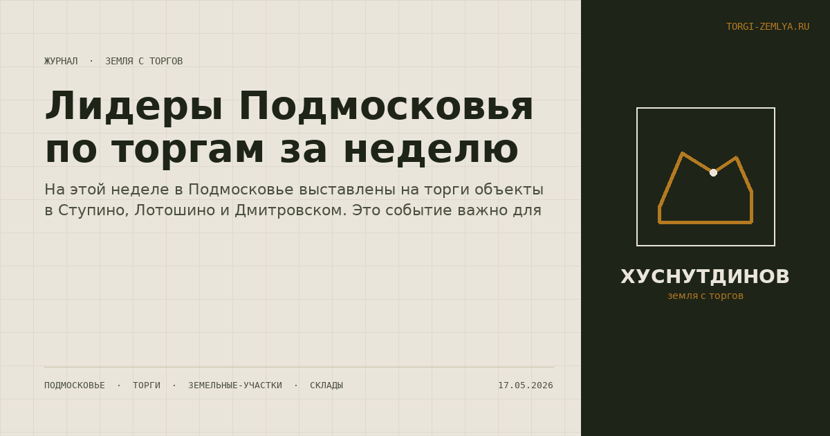Лидеры Подмосковья по торгам за неделю