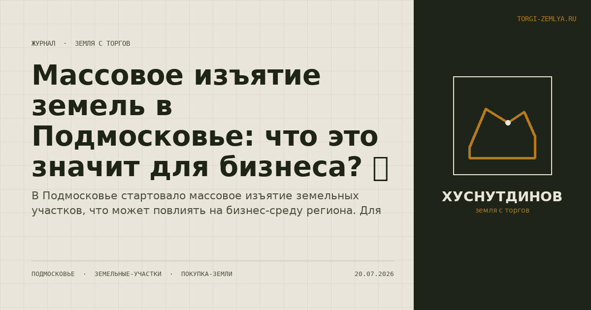 Массовое изъятие земель в Подмосковье: что это значит для бизнеса? 🌍