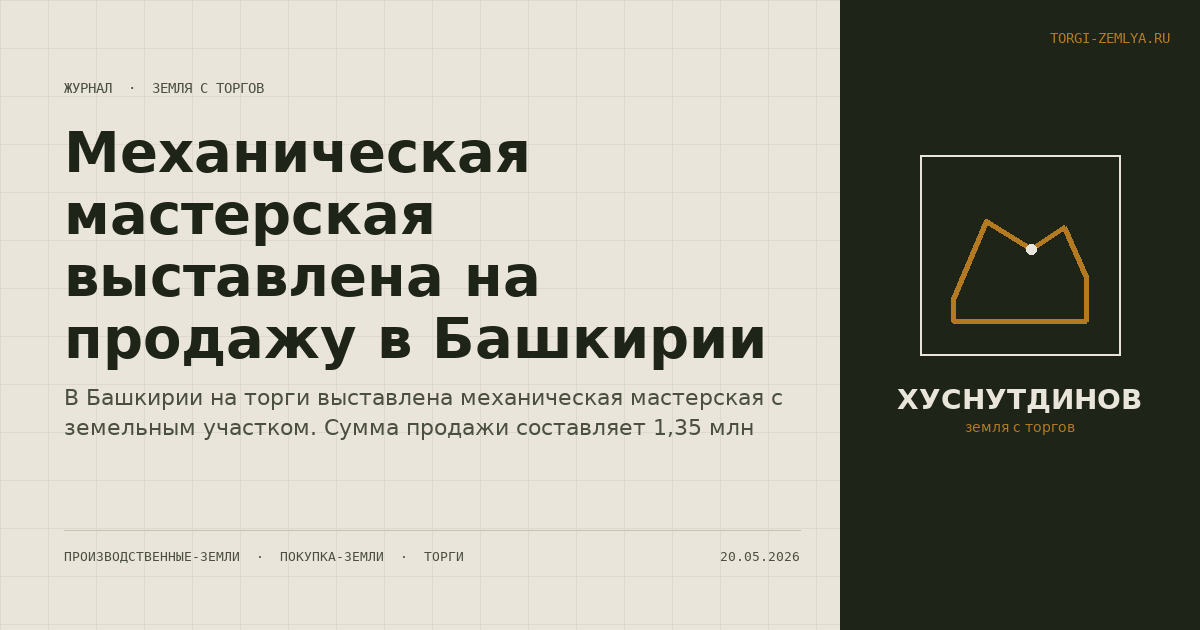 Механическая мастерская выставлена на продажу в Башкирии