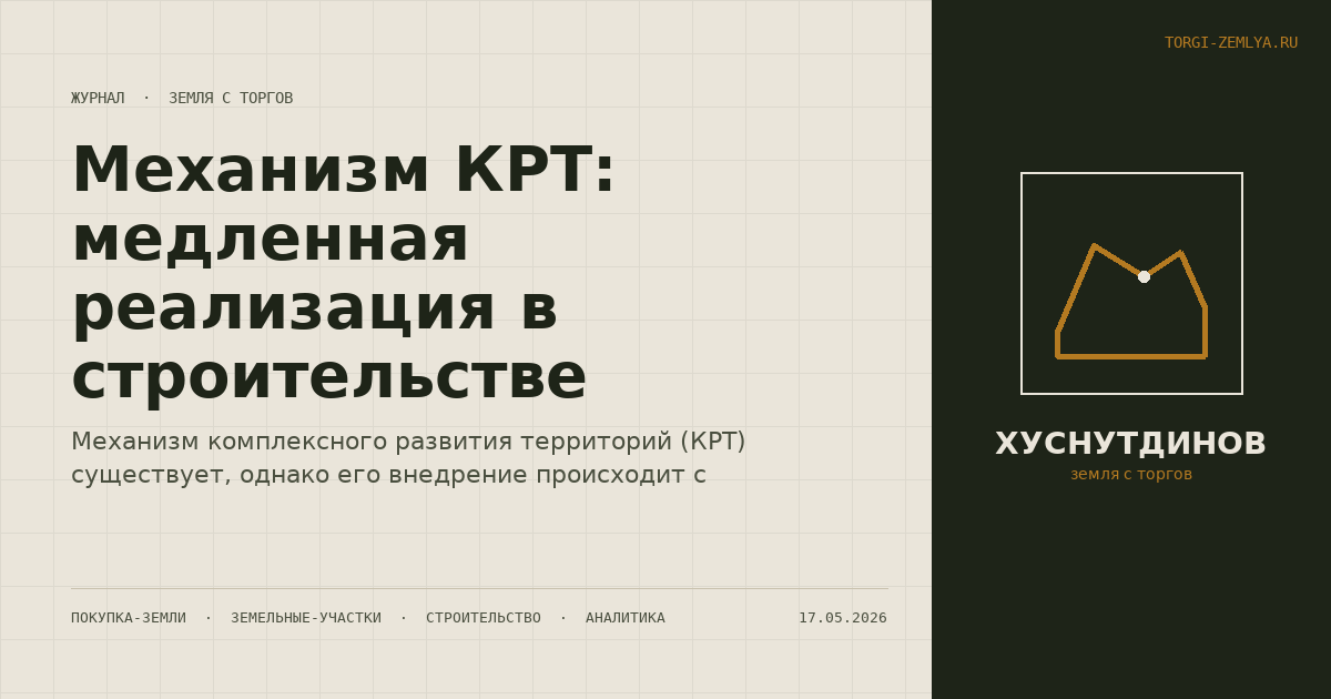 Механизм КРТ: медленная реализация в строительстве