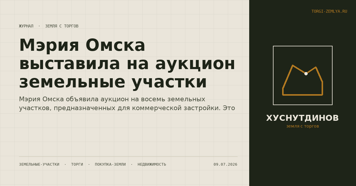 Мэрия Омска выставила на аукцион земельные участки