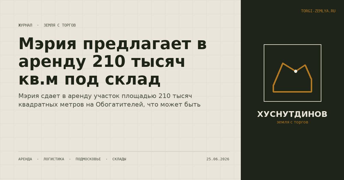 Мэрия предлагает в аренду 210 тысяч кв.м под склад