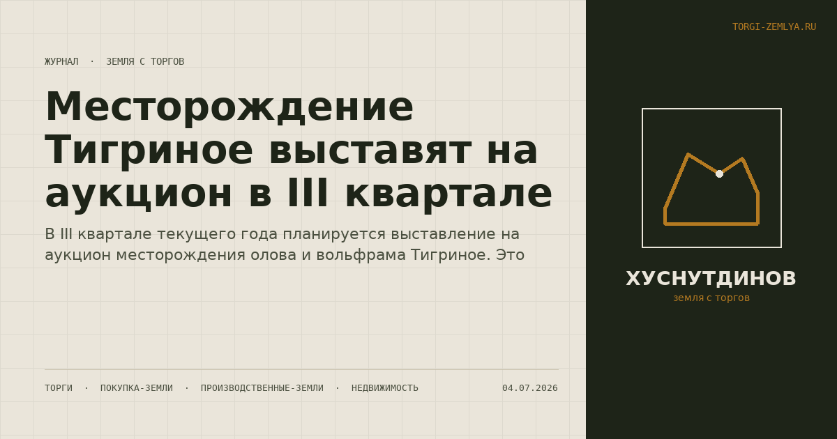 Месторождение Тигриное выставят на аукцион в III квартале