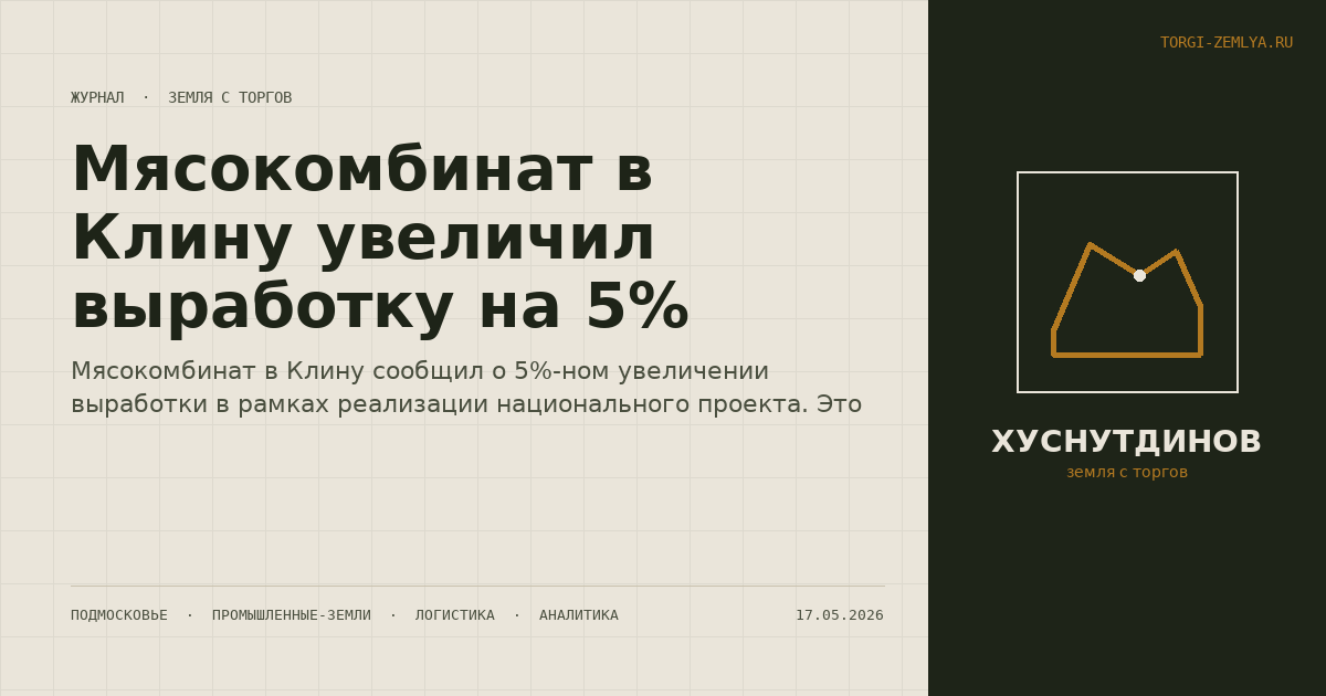 Мясокомбинат в Клину увеличил выработку на 5%