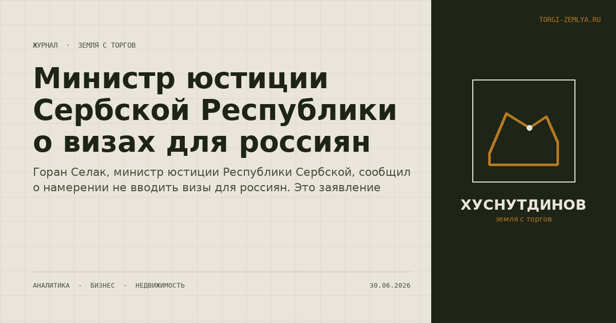 Министр юстиции Сербской Республики о визах для россиян
