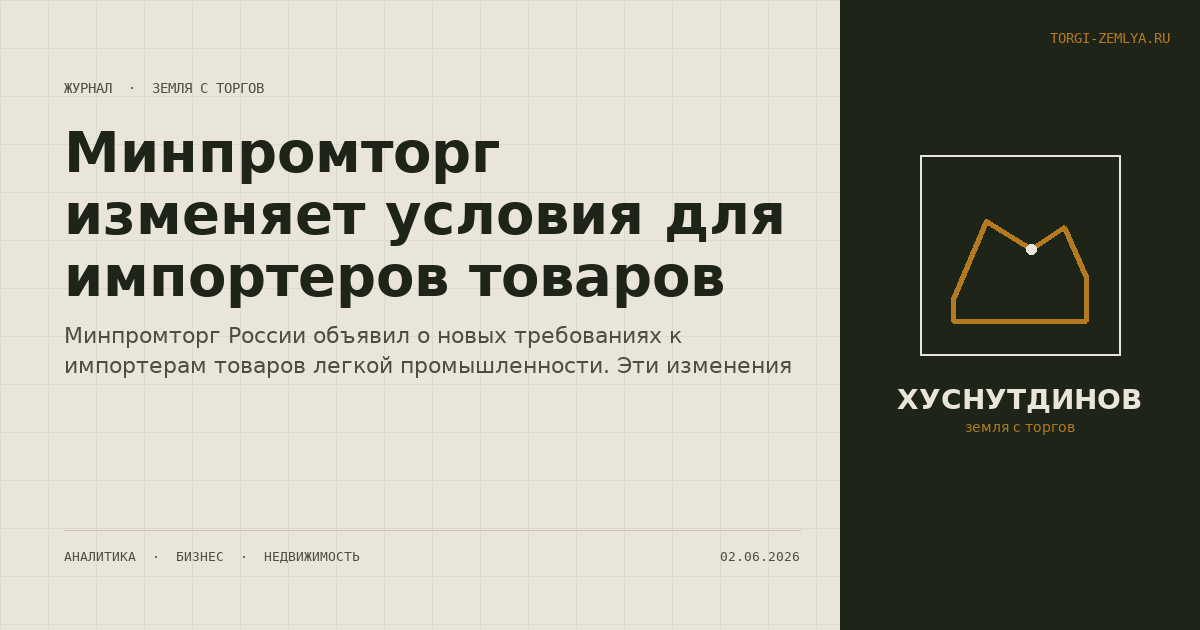 Минпромторг изменяет условия для импортеров товаров