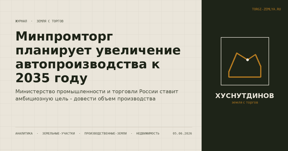 Минпромторг планирует увеличение автопроизводства к 2035 году