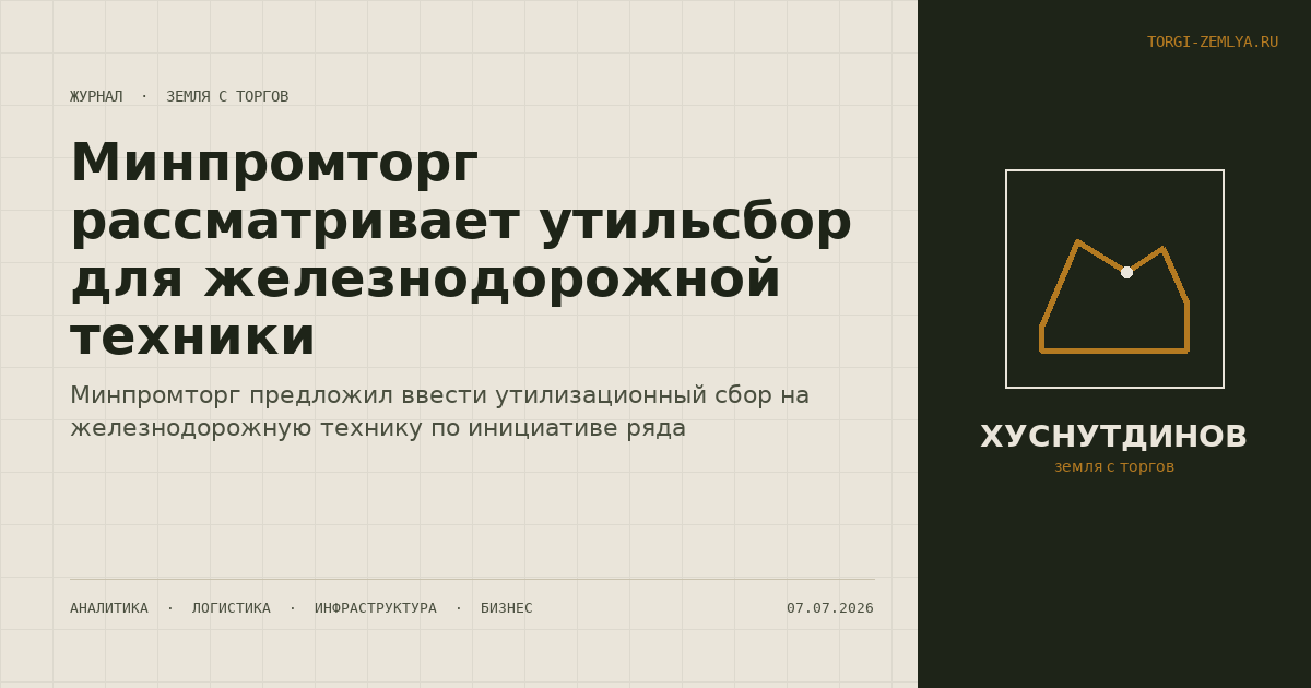 Минпромторг рассматривает утильсбор для железнодорожной техники
