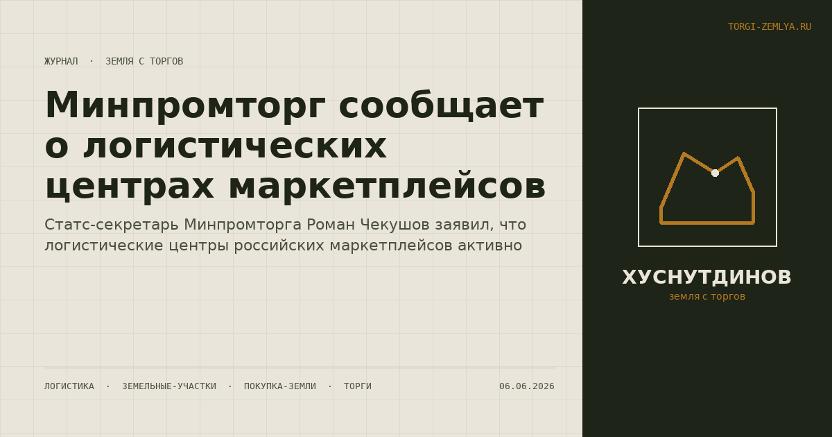 Минпромторг сообщает о логистических центрах маркетплейсов