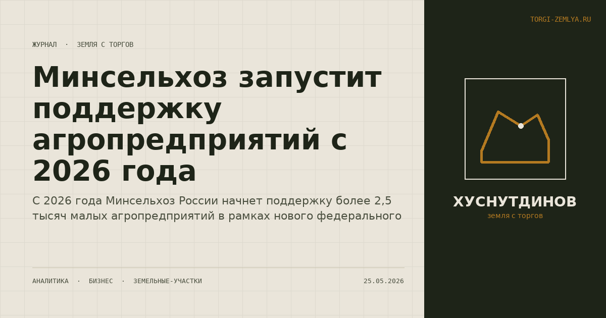 Минсельхоз запустит поддержку агропредприятий с 2026 года