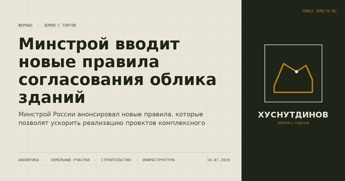 Минстрой вводит новые правила согласования облика зданий