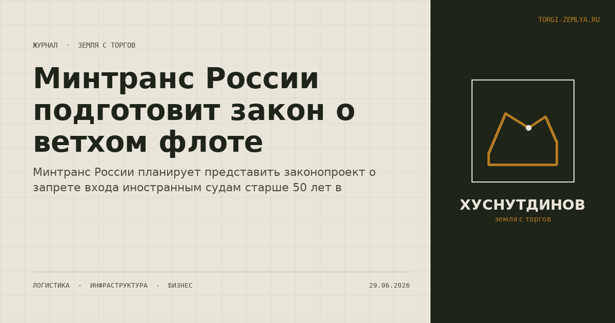 Минтранс России подготовит закон о ветхом флоте