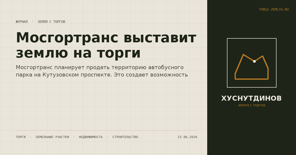 Мосгортранс выставит землю на торги