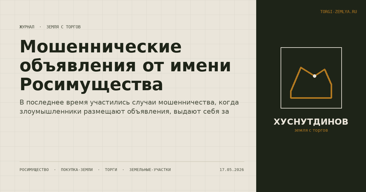 Мошеннические объявления от имени Росимущества