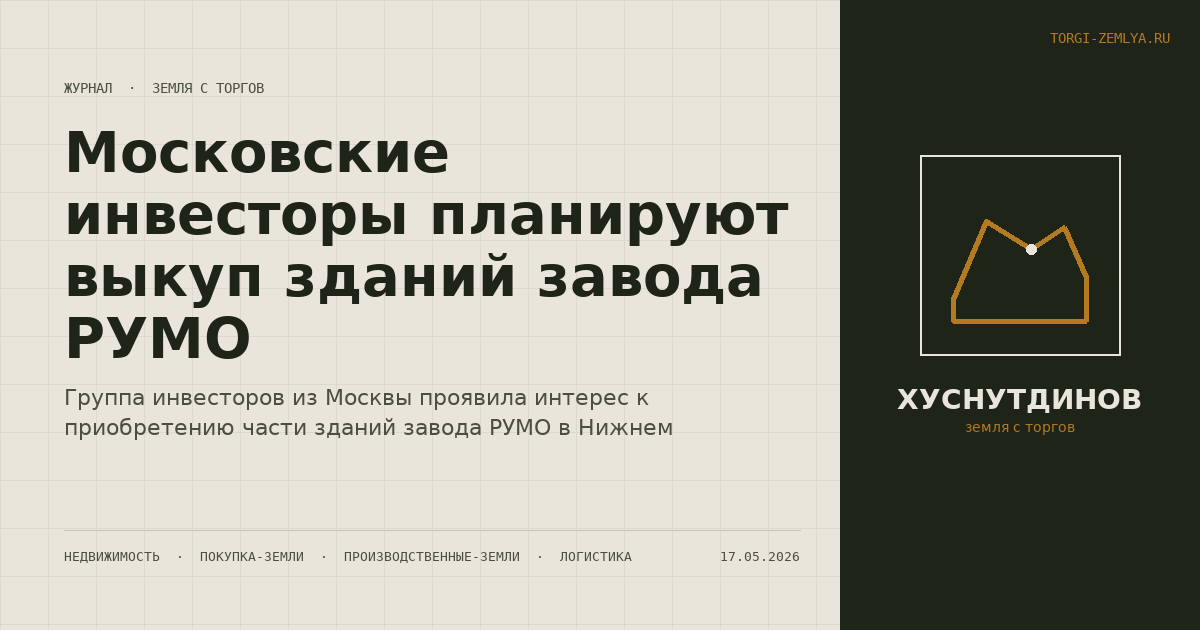 Московские инвесторы планируют выкуп зданий завода РУМО