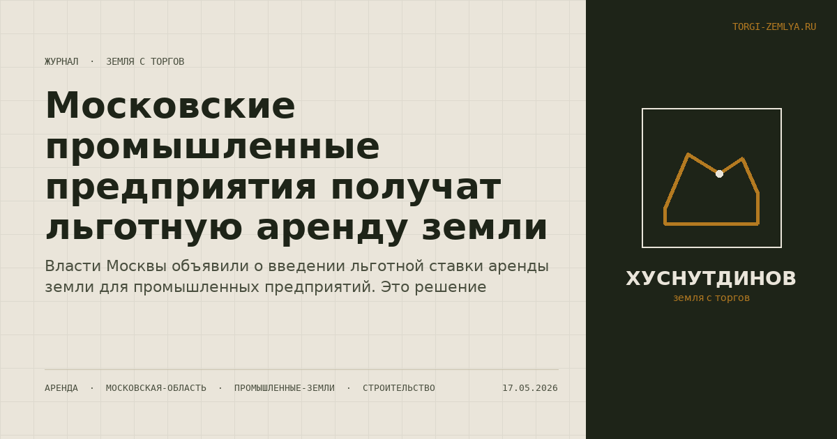 Московские промышленные предприятия получат льготную аренду земли