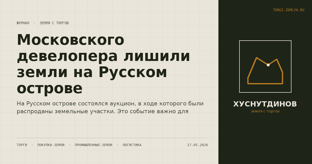 Московского девелопера лишили земли на Русском острове
