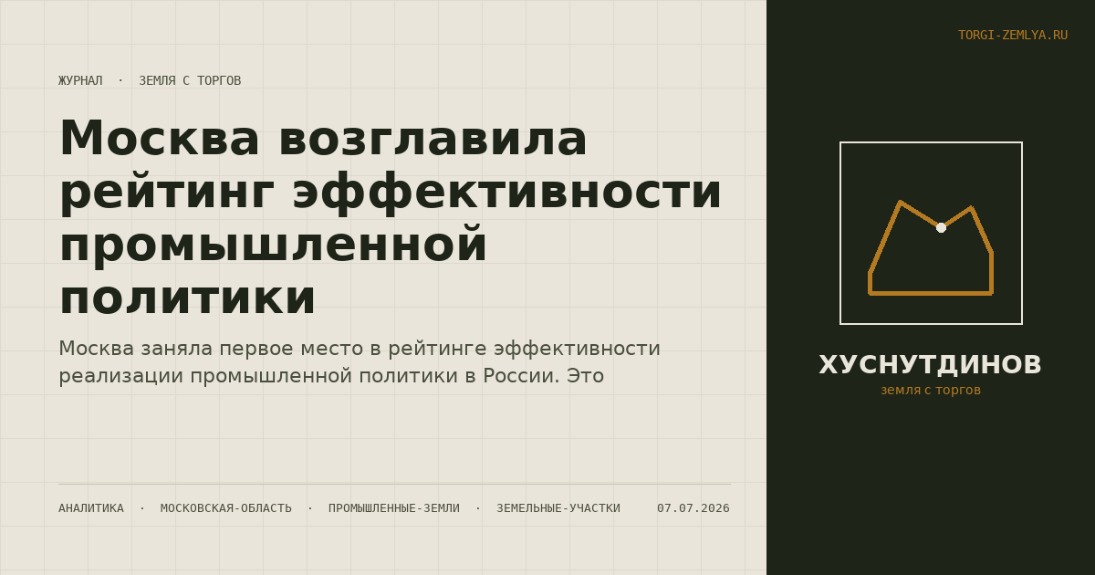 Москва возглавила рейтинг эффективности промышленной политики