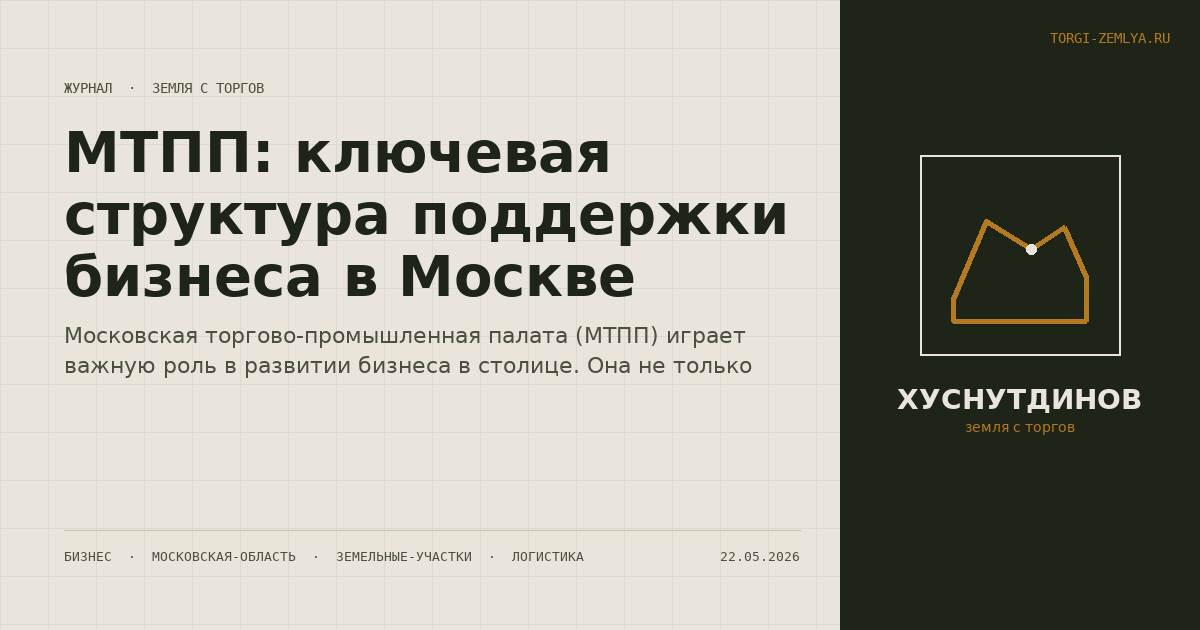 МТПП: ключевая структура поддержки бизнеса в Москве