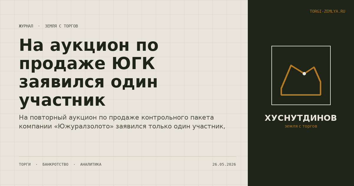 На аукцион по продаже ЮГК заявился один участник