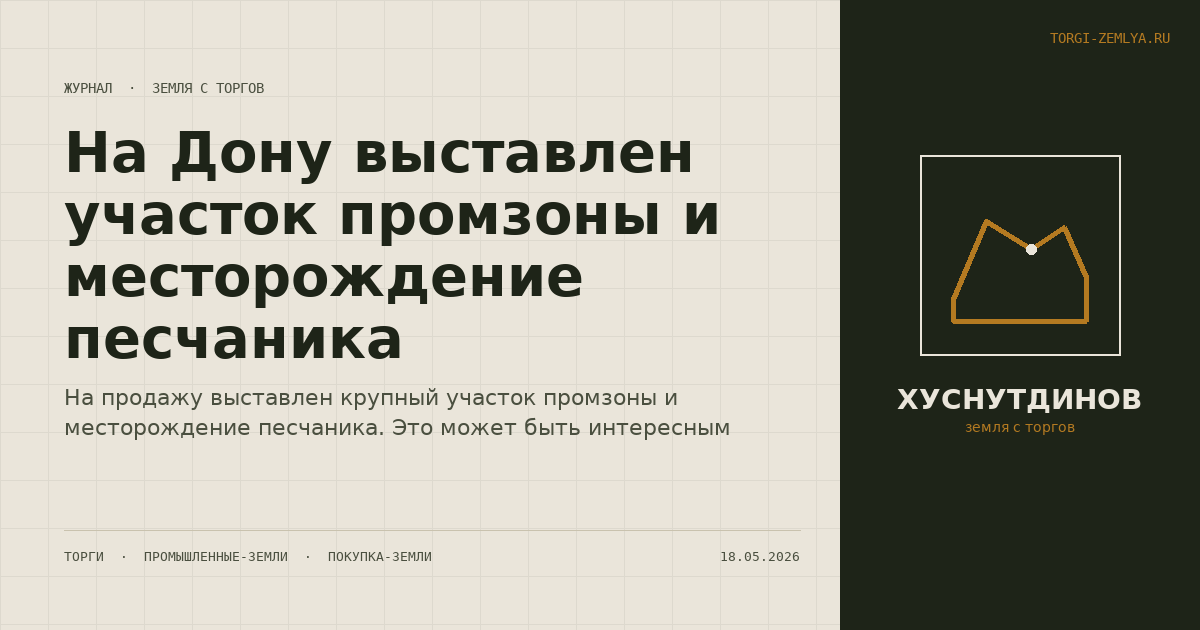 На Дону выставлен участок промзоны и месторождение песчаника