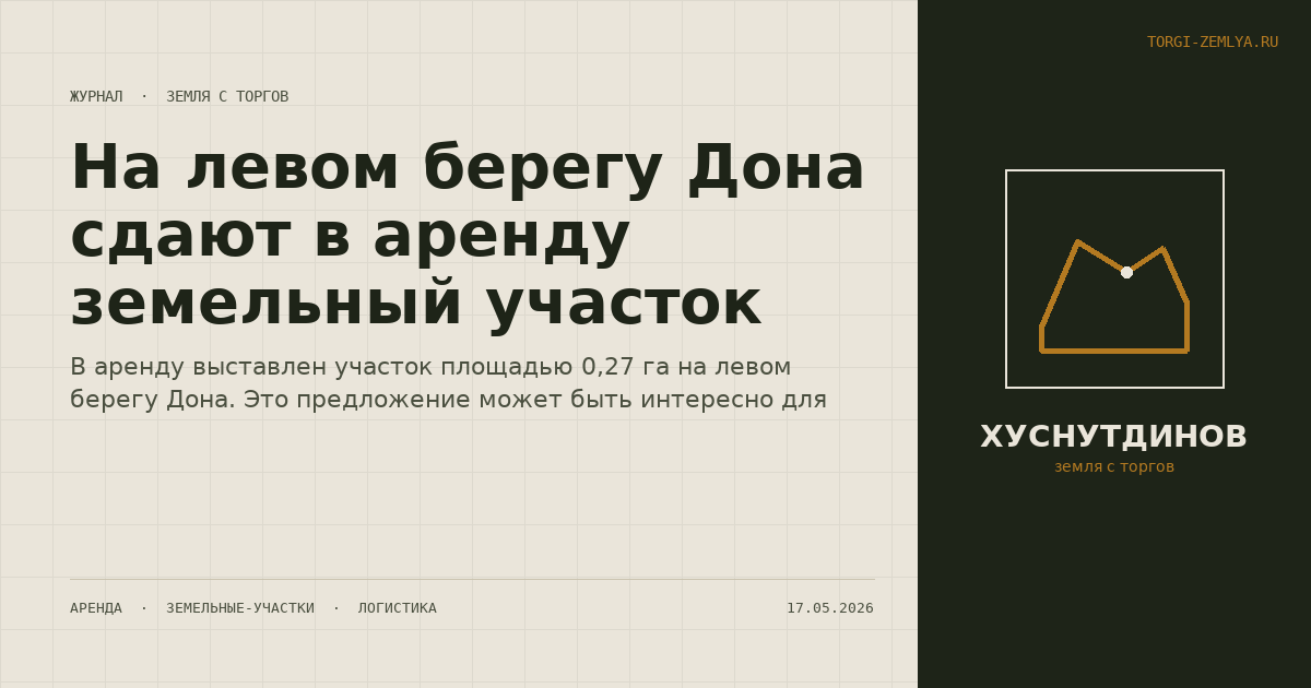 На левом берегу Дона сдают в аренду земельный участок