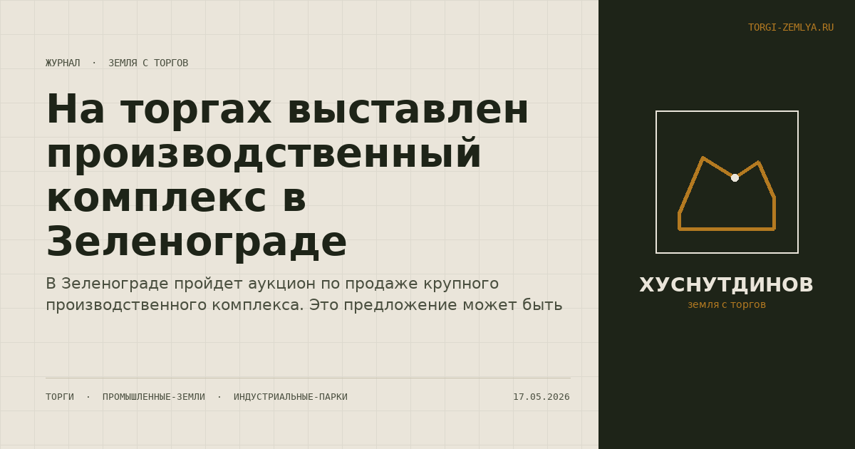 На торгах выставлен производственный комплекс в Зеленограде