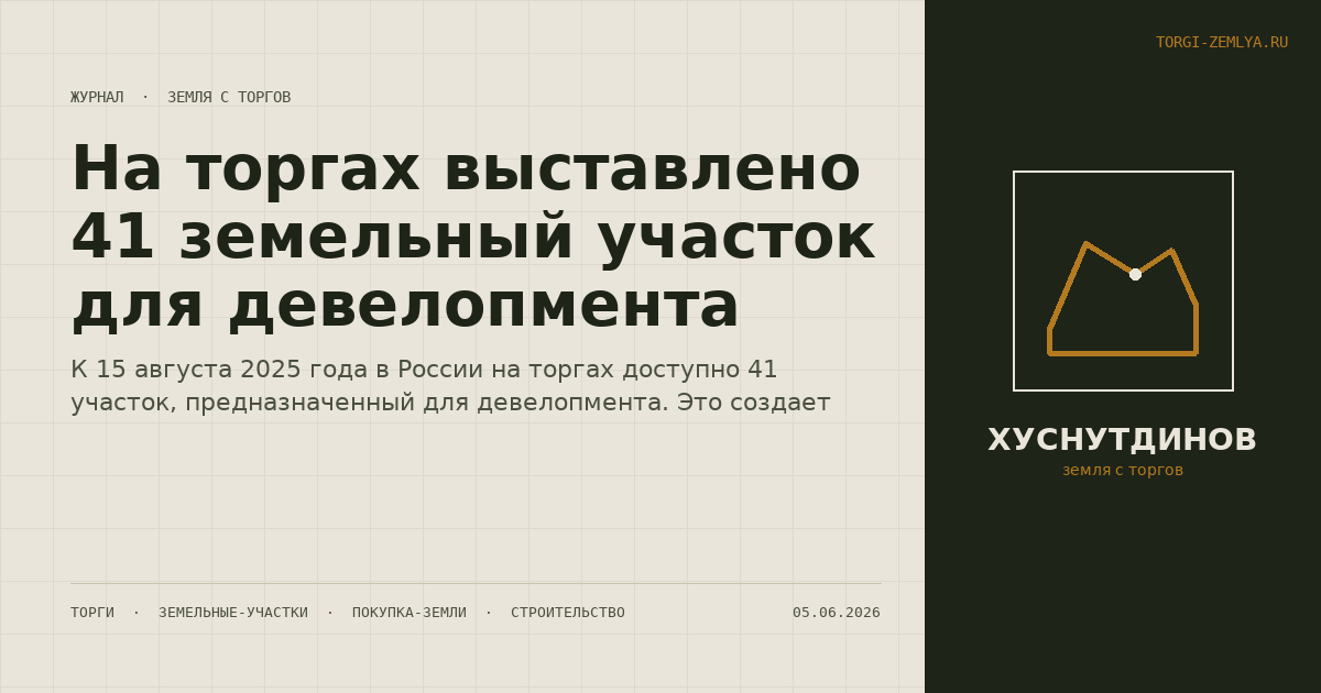 На торгах выставлено 41 земельный участок для девелопмента