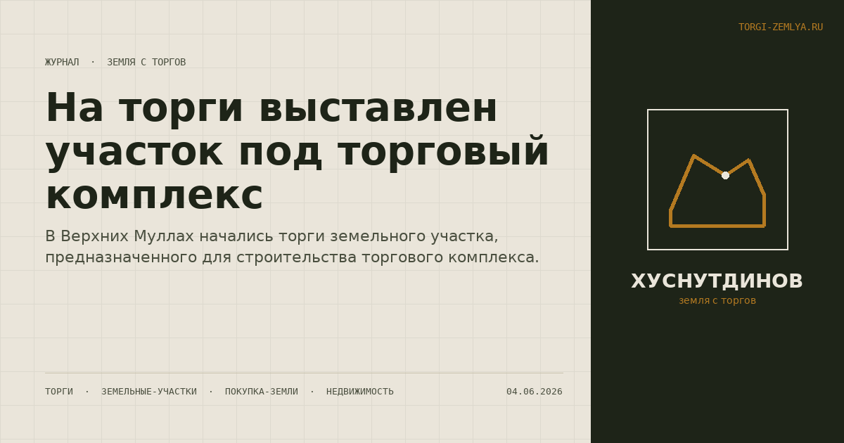 На торги выставлен участок под торговый комплекс