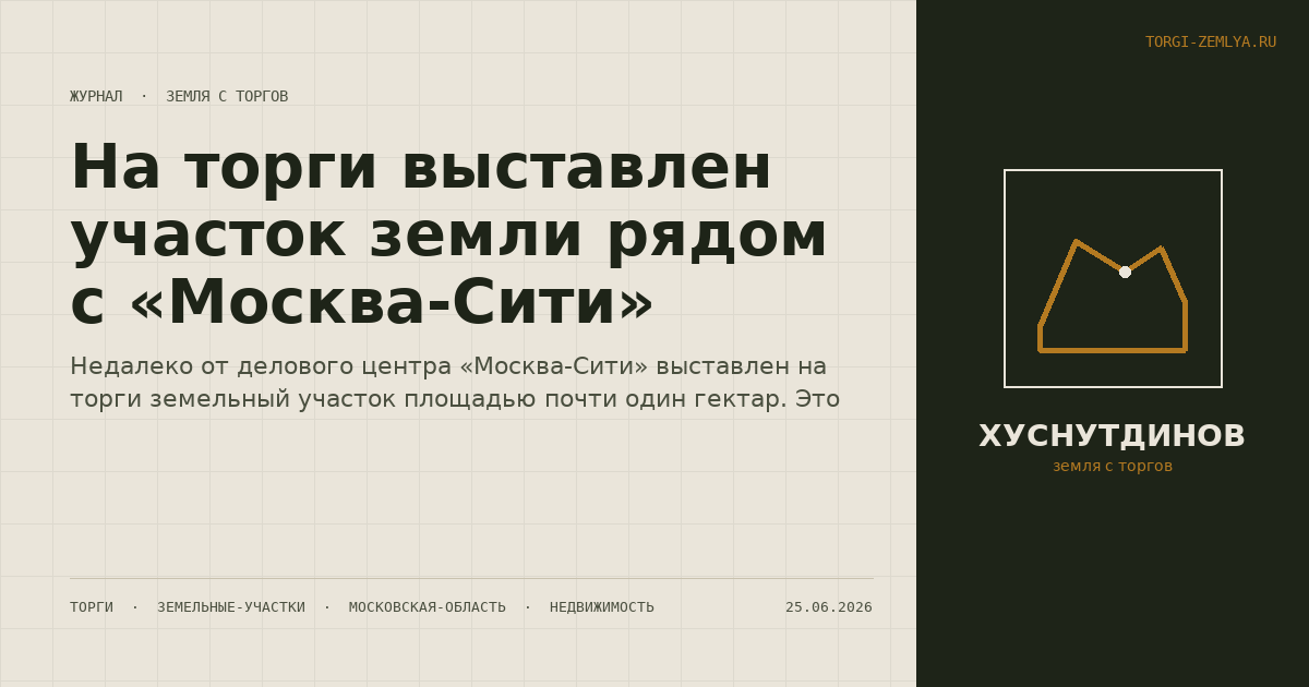 На торги выставлен участок земли рядом с «Москва-Сити»