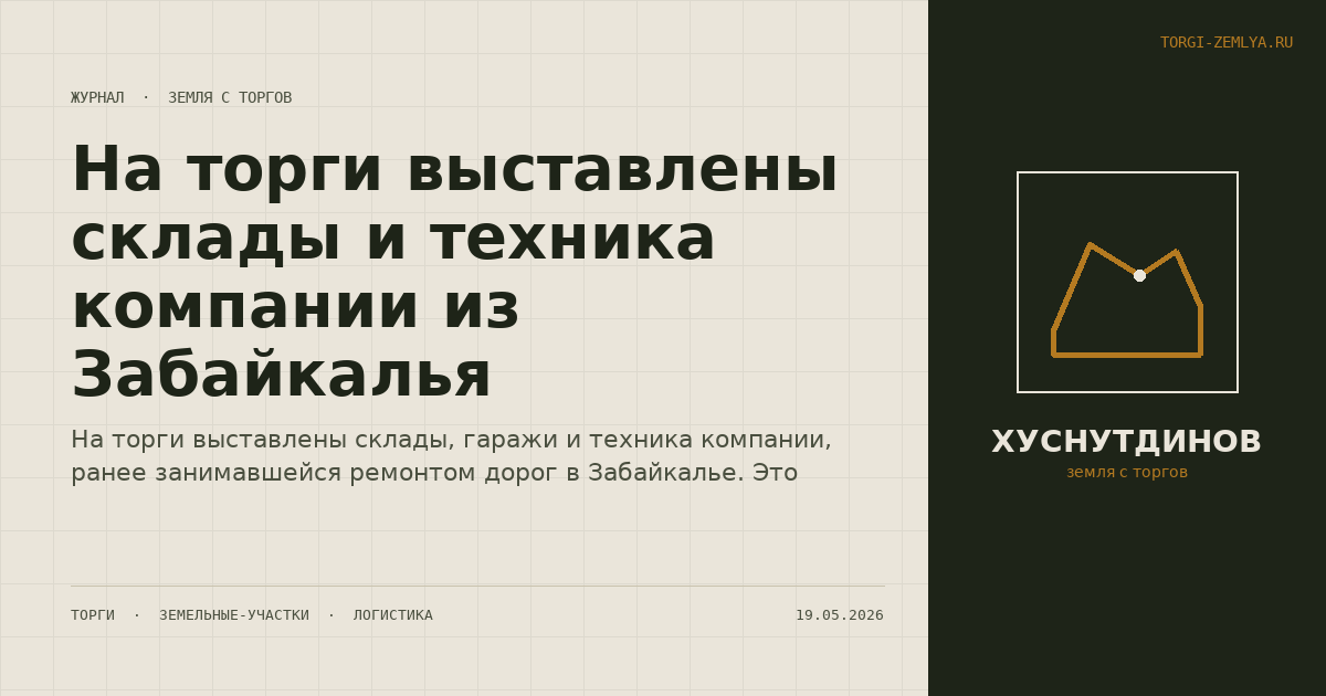 На торги выставлены склады и техника компании из Забайкалья