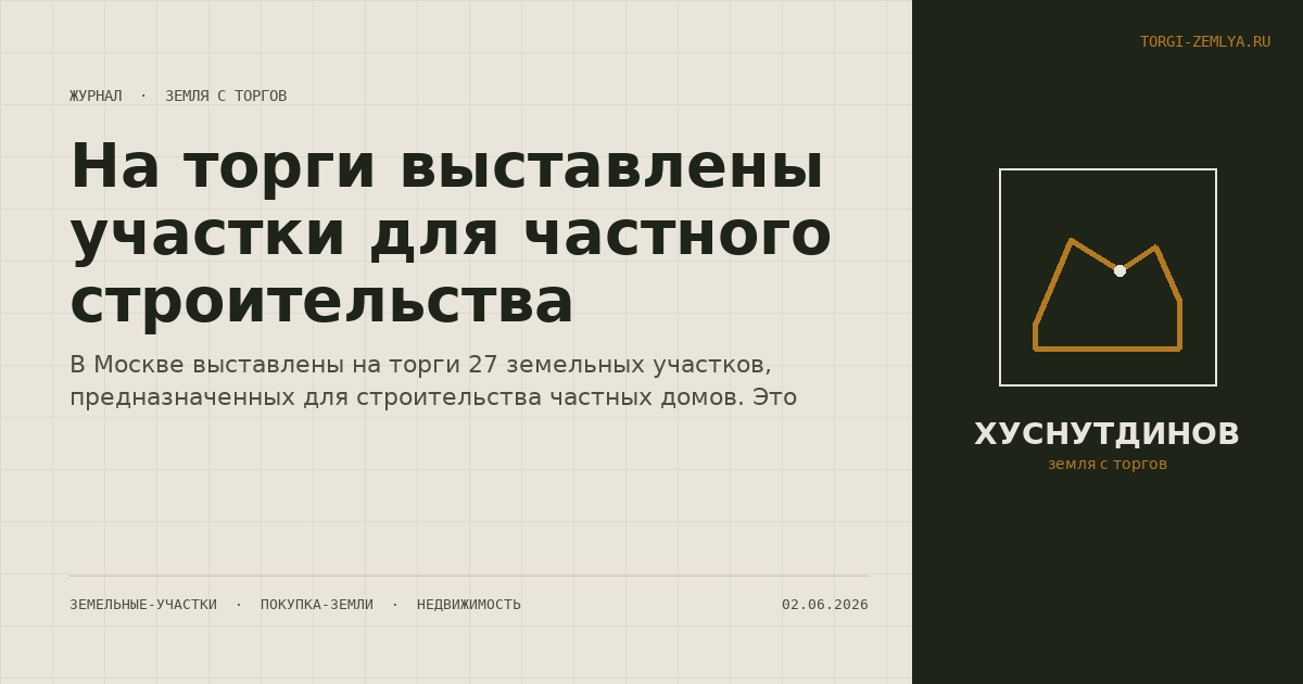 На торги выставлены участки для частного строительства