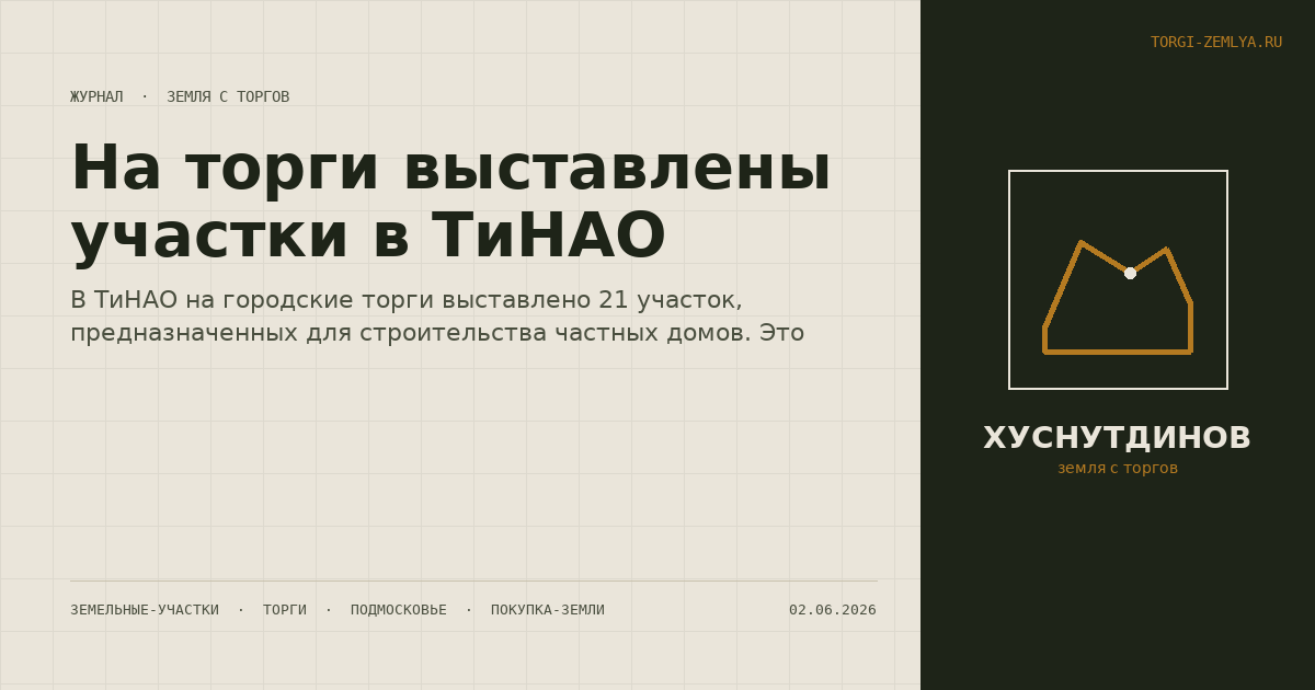 На торги выставлены участки в ТиНАО