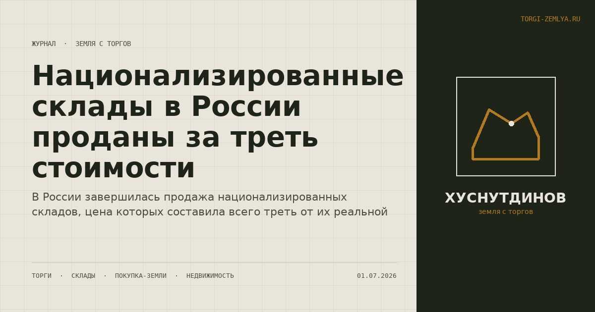 Национализированные склады в России проданы за треть стоимости