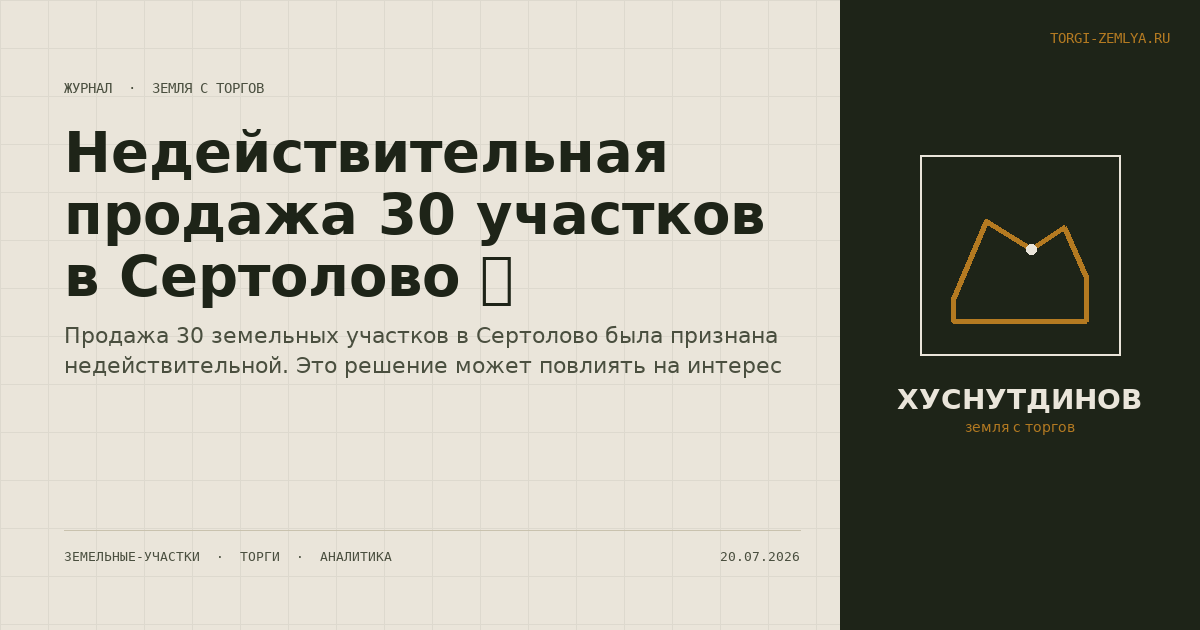Недействительная продажа 30 участков в Сертолово 🚫