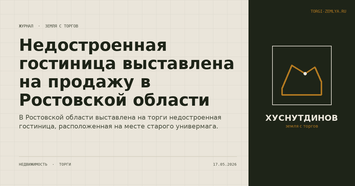 Недостроенная гостиница выставлена на продажу в Ростовской области