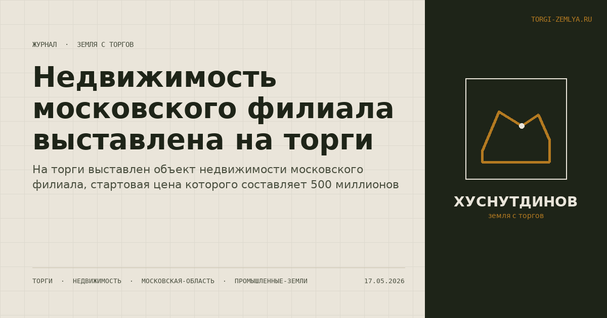 Недвижимость московского филиала выставлена на торги