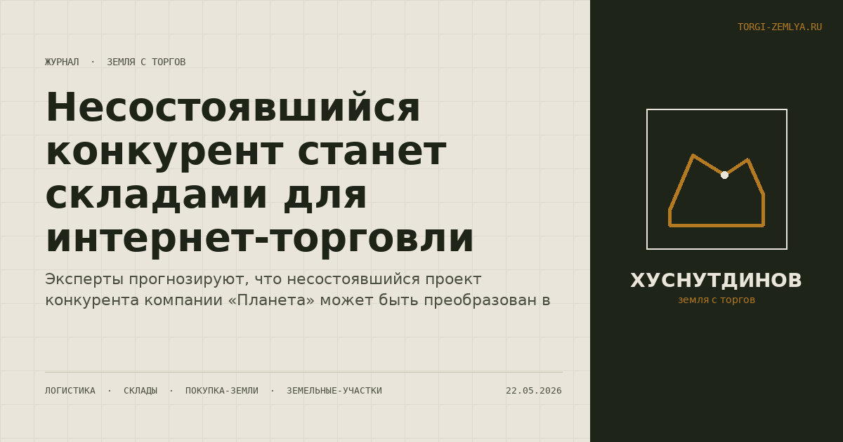 Несостоявшийся конкурент станет складами для интернет-торговли